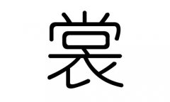 裳字的五行属什么，裳字有几划，裳字的含义