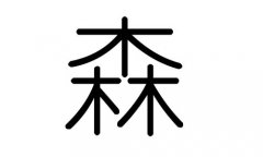 森字的五行属什么，森字有几划，森字的含义