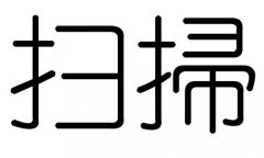 扫字的五行属什么，扫字有几划，扫字的含义