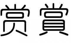 赏字的五行属什么，赏字有几划，赏字的含义