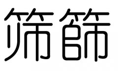 筛字的五行属什么，筛字有几划，筛字的含义