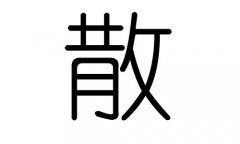 散字的五行属什么，散字有几划，散字的含义