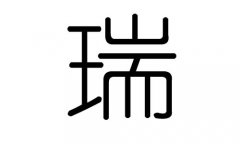 瑞字的五行属什么，瑞字有几划，瑞字的含义