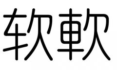 软字的五行属什么，软字有几划，软字的含义