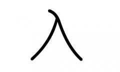 入字的五行属什么，入字有几划，入字的含义