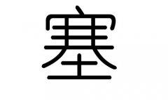 塞字的五行属什么，塞字有几划，塞字的含义