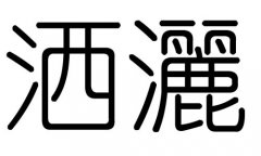 洒字的五行属什么，洒字有几划，洒字的含义