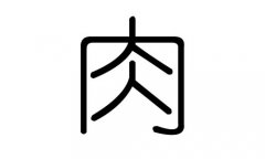 肉字的五行属什么，肉字有几划，肉字的含义