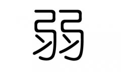 弱字的五行属什么，弱字有几划，弱字的含义