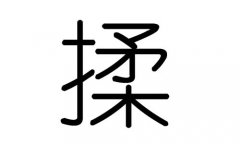 揉字的五行属什么，揉字有几划，揉字的含义