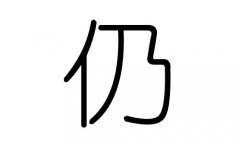 仍字的五行属什么，仍字有几划，仍字的含义