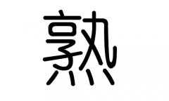 熟字的五行属什么，熟字有几划，熟字的含义