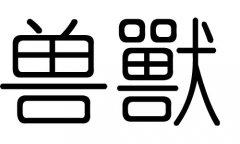 兽字的五行属什么，兽字有几划，兽字的含义