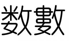 数字的五行属什么，数字有几划，数字的含义