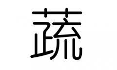 蔬字的五行属什么，蔬字有几划，蔬字的含义