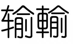 输字的五行属什么，输字有几划，输字的含义