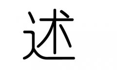 述字的五行属什么，述字有几划，述字的含义