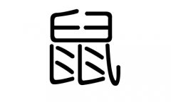 鼠字的五行属什么，鼠字有几划，鼠字的含义