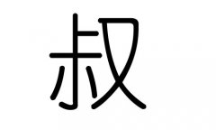 叔字的五行属什么，叔字有几划，叔字的含义