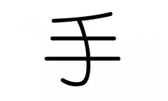 手字的五行属什么，手字有几划，手字的含义