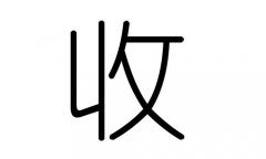 收字的五行属什么，收字有几划，收字的含义