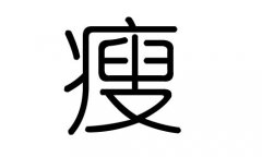 瘦字的五行属什么，瘦字有几划，瘦字的含义