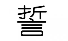 誓字的五行属什么，誓字有几划，誓字的含义