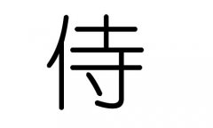 侍字的五行属什么，侍字有几划，侍字的含义