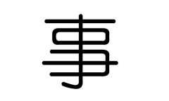 事字的五行属什么，事字有几划，事字的含义