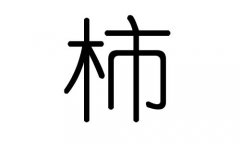 柿字的五行属什么，柿字有几划，柿字的含义