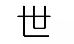 世字的五行属什么，世字有几划，世字的含义