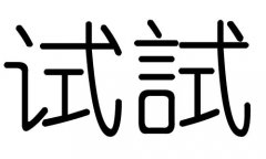 试字的五行属什么，试字有几划，试字的含义