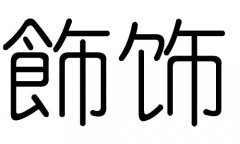 饰字的五行属什么，饰字有几划，饰字的含义