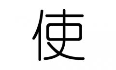 使字的五行属什么，使字有几划，使字的含义