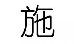 施字的五行属什么，施字有几划，施字的含义