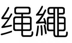 绳字的五行属什么，绳字有几划，绳字的含义