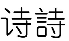 诗字的五行属什么，诗字有几划，诗字的含义