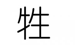 牲字的五行属什么，牲字有几划，牲字的含义