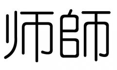 师字的五行属什么，师字有几划，师字的含义