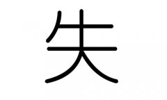 失字的五行属什么，失字有几划，失字的含义