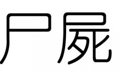 尸字的五行属什么，尸字有几划，尸字的含义