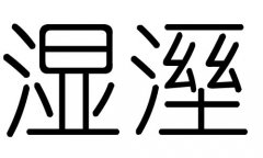 湿字的五行属什么，湿字有几划，湿字的含义