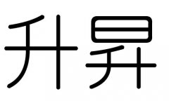 升字的五行属什么，升字有几划，升字的含义