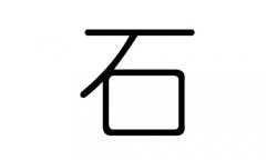 石字的五行属什么，石字有几划，石字的含义