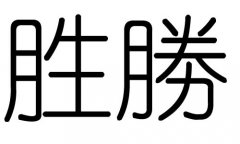 胜字的五行属什么，胜字有几划，胜字的含义