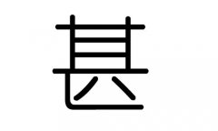 甚字的五行属什么，甚字有几划，甚字的含义