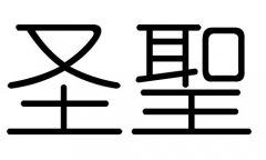 圣字的五行属什么，圣字有几划，圣字的含义