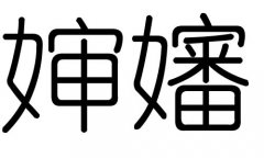 婶字的五行属什么，婶字有几划，婶字的含义