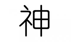 神字的五行属什么，神字有几划，神字的含义