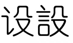 设字的五行属什么，设字有几划，设字的含义